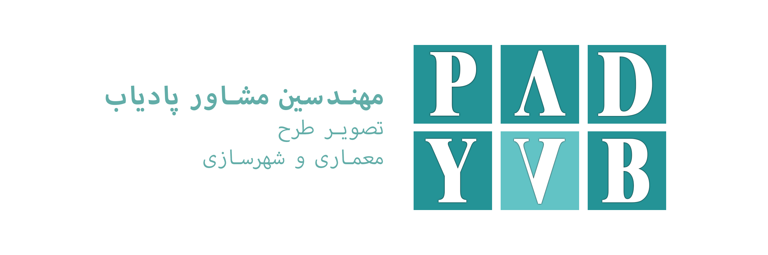 مهندسین مشاور پادیاب